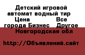 Детский игровой автомат водный тир › Цена ­ 86 900 - Все города Бизнес » Другое   . Новгородская обл.